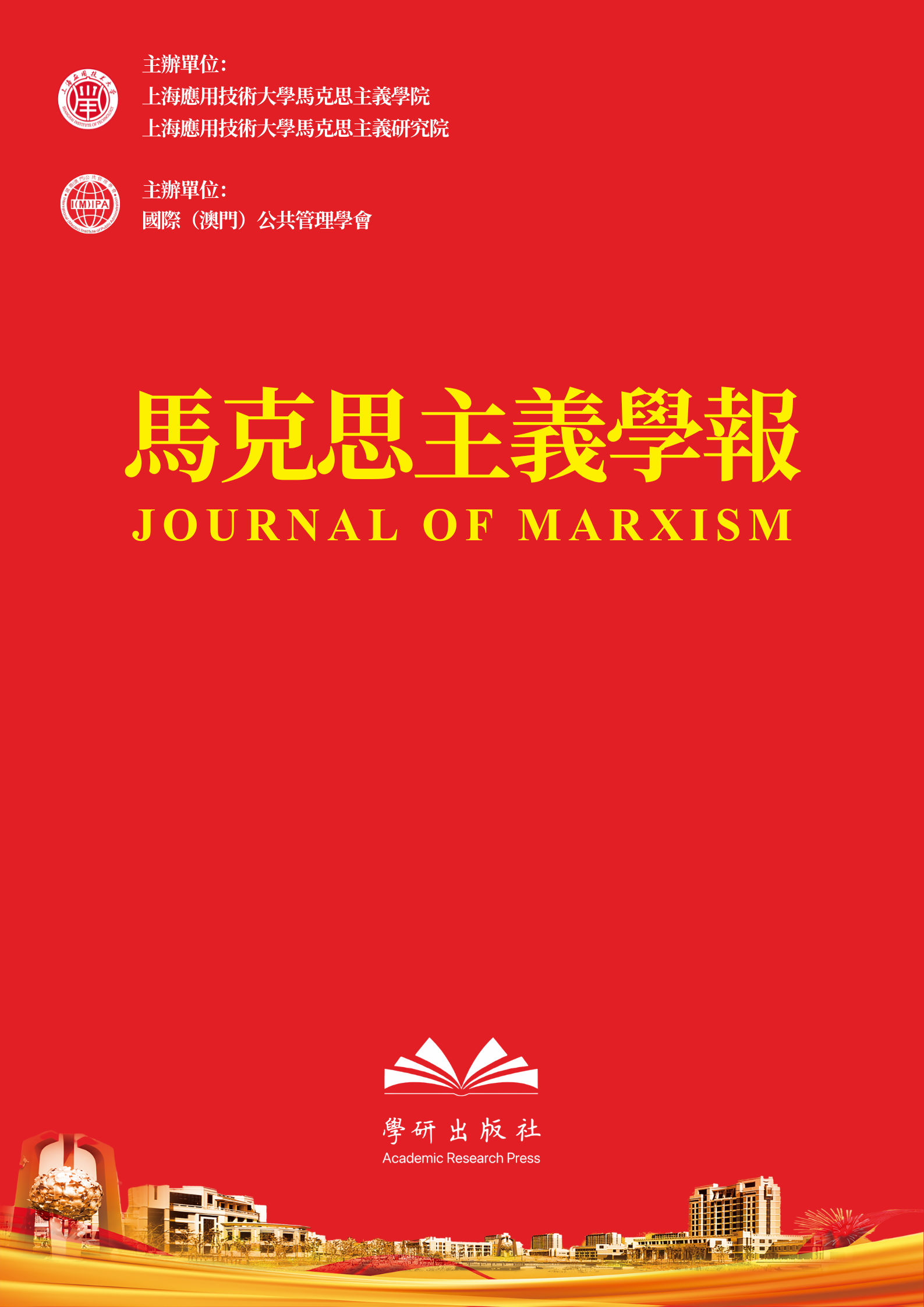 馬克思主義學報