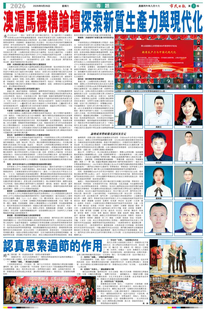 澳滬馬機構辦學術論壇  探新質生產力與現代化